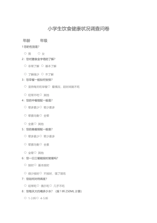 小学生饮食健康问卷调查表