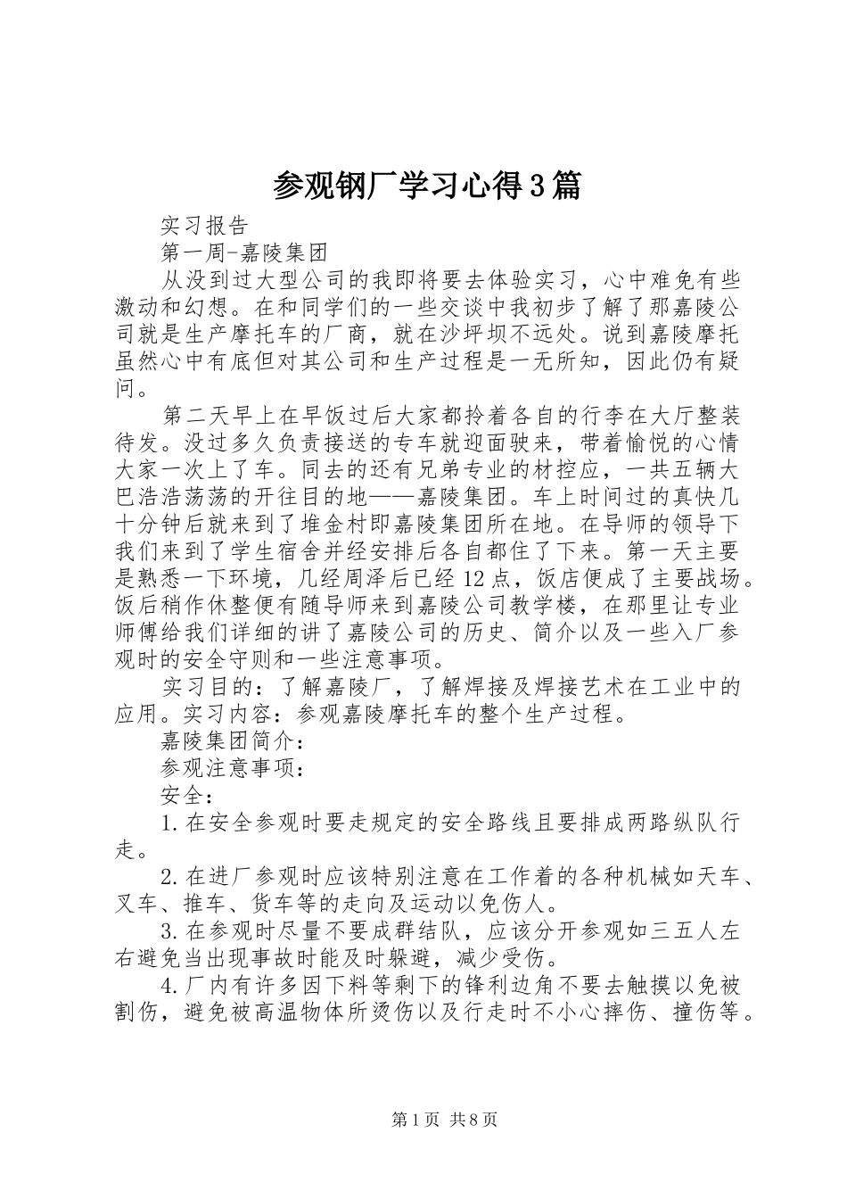 参观钢厂学习心得3篇_第1页