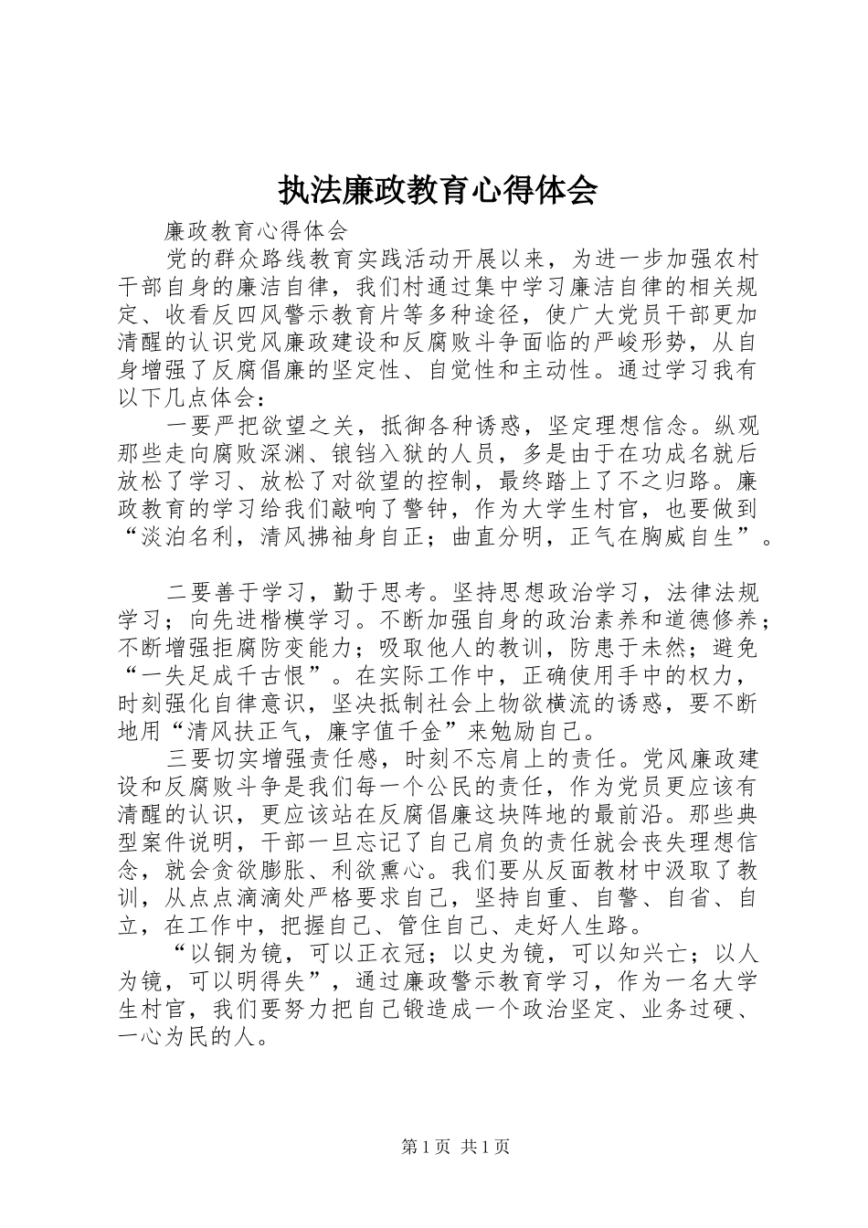 执法廉政教育心得体会_第1页