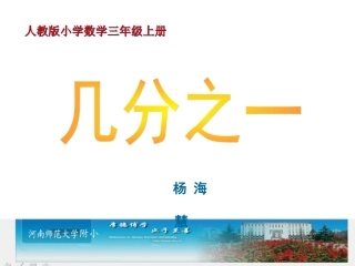 《几分之一》说课讲稿及课件
