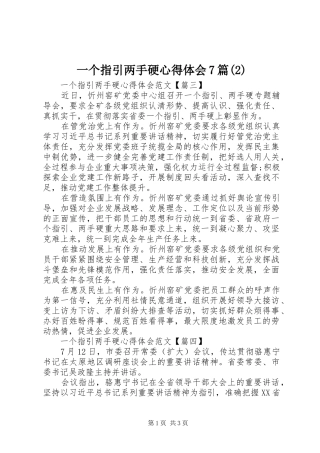 一个指引两手硬心得体会7篇(2)