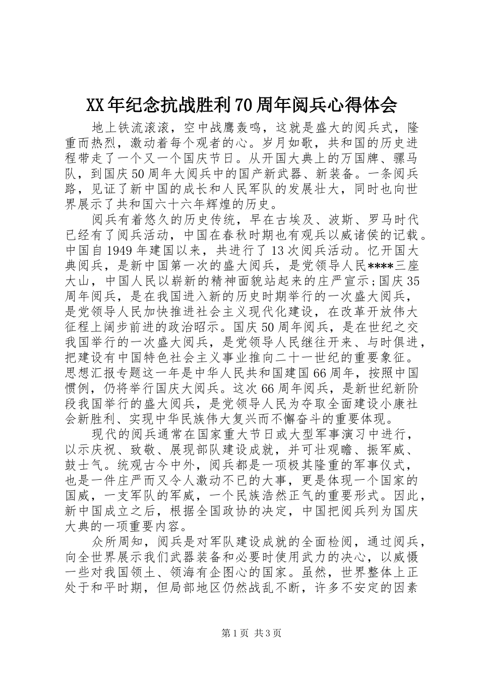 XX年纪念抗战胜利70周年阅兵心得体会_第1页