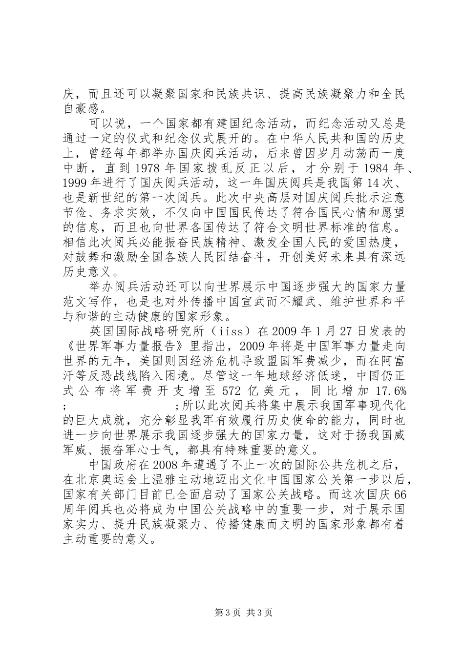 XX年纪念抗战胜利70周年阅兵心得体会_第3页