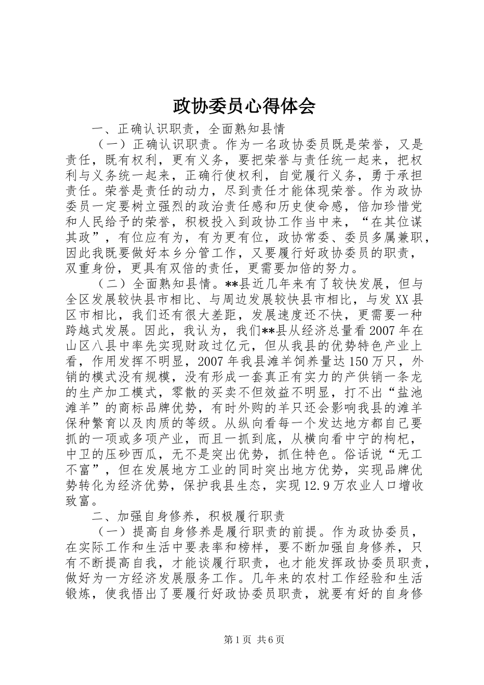 政协委员心得体会_第1页