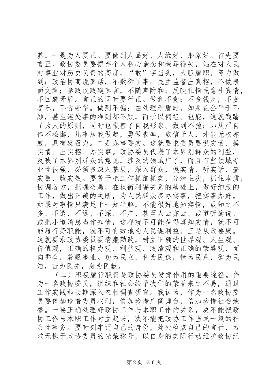 政协委员心得体会_第2页