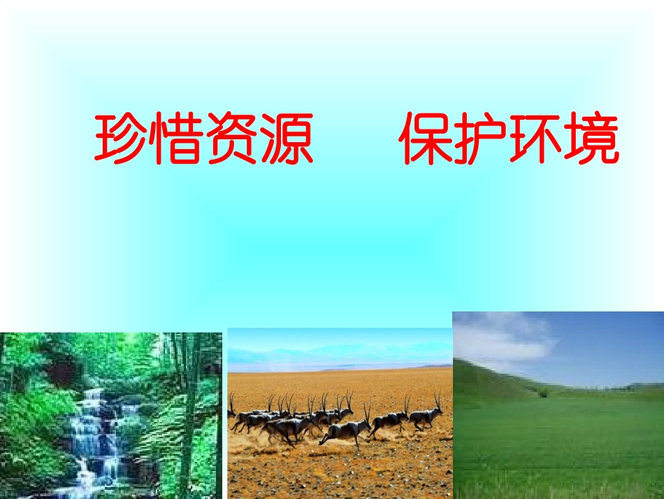 《珍惜资源》口语交际课件_第1页