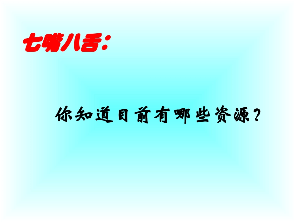 《珍惜资源》口语交际课件_第3页