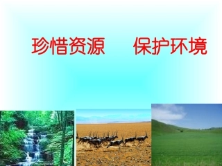 《珍惜资源》口语交际课件