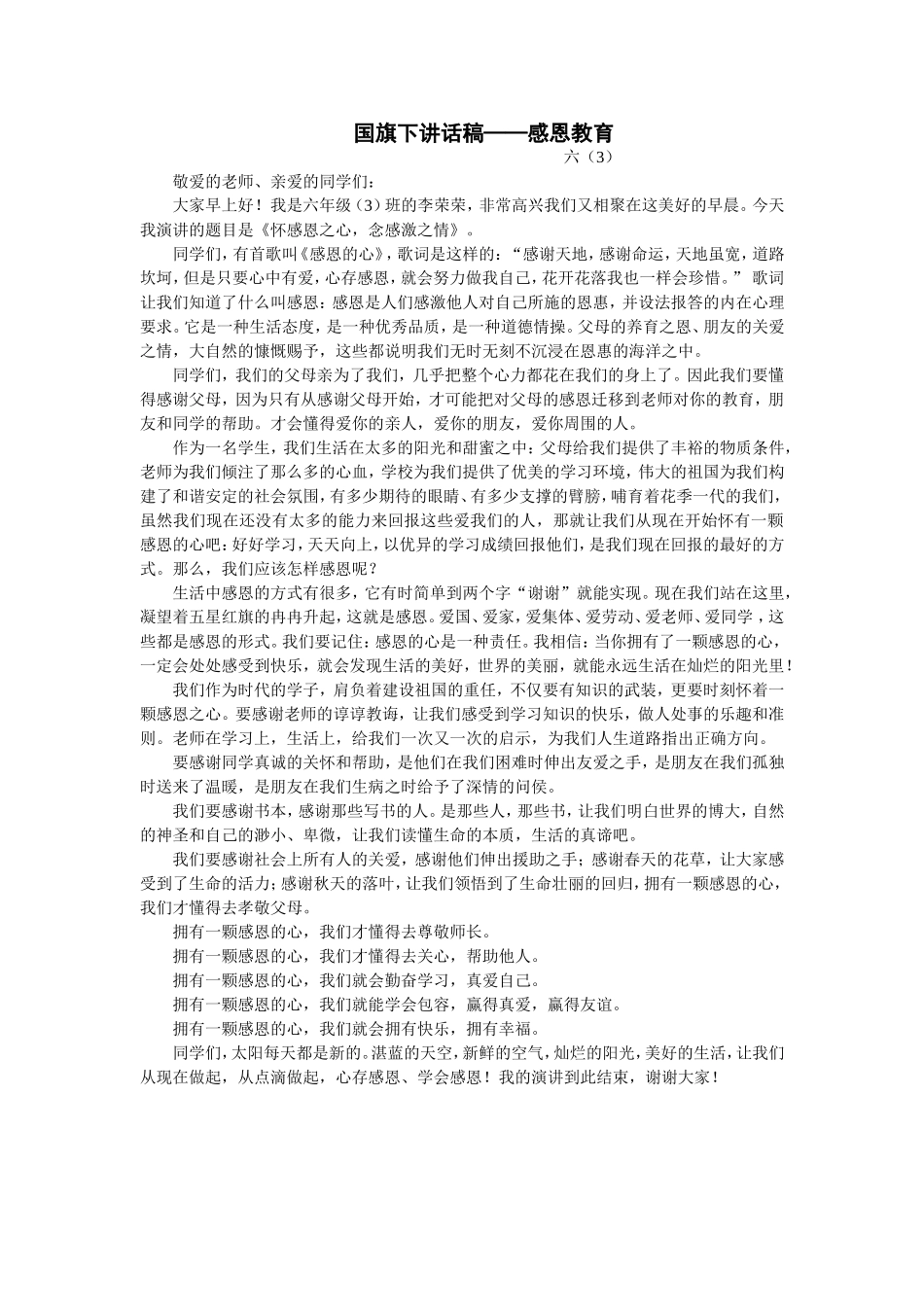国旗下讲话稿：《感恩教育》_第1页