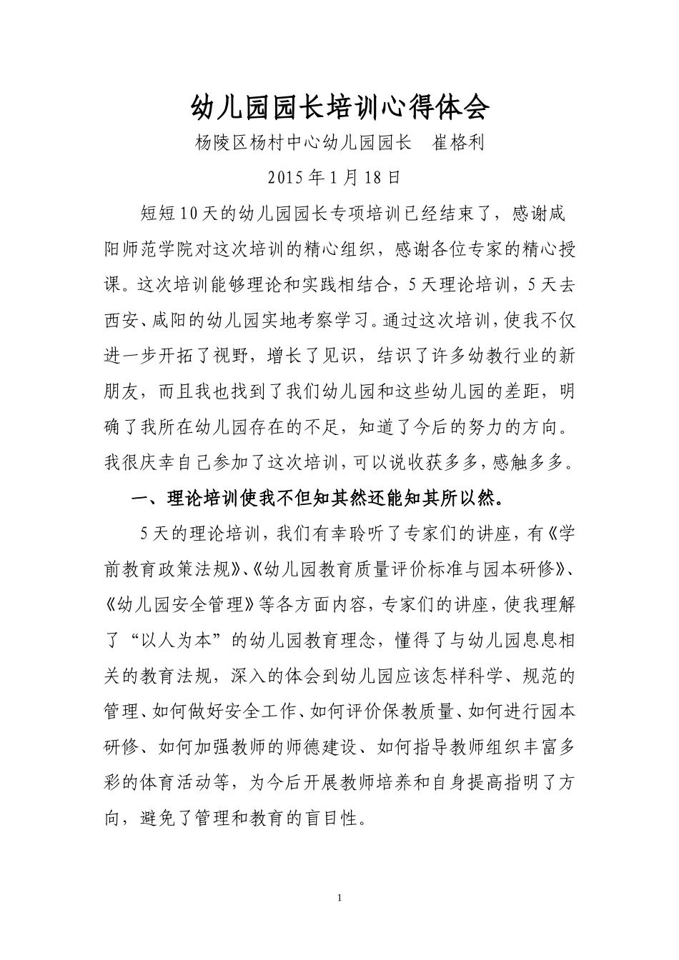 培训心得（一班崔格利）_第1页