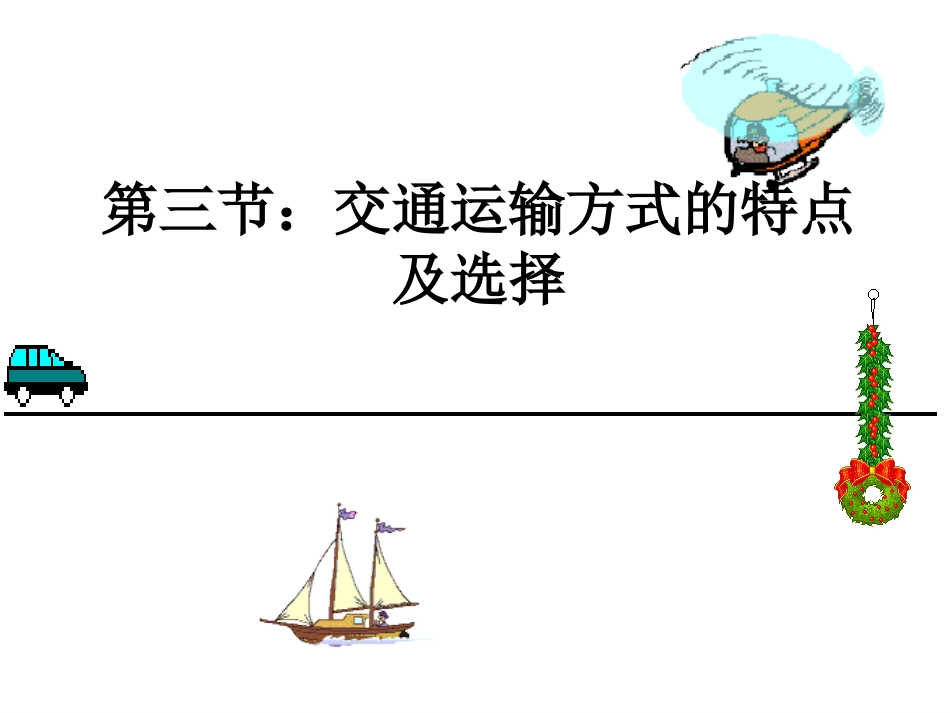 交通运输方式的选择(第二课时)_第3页