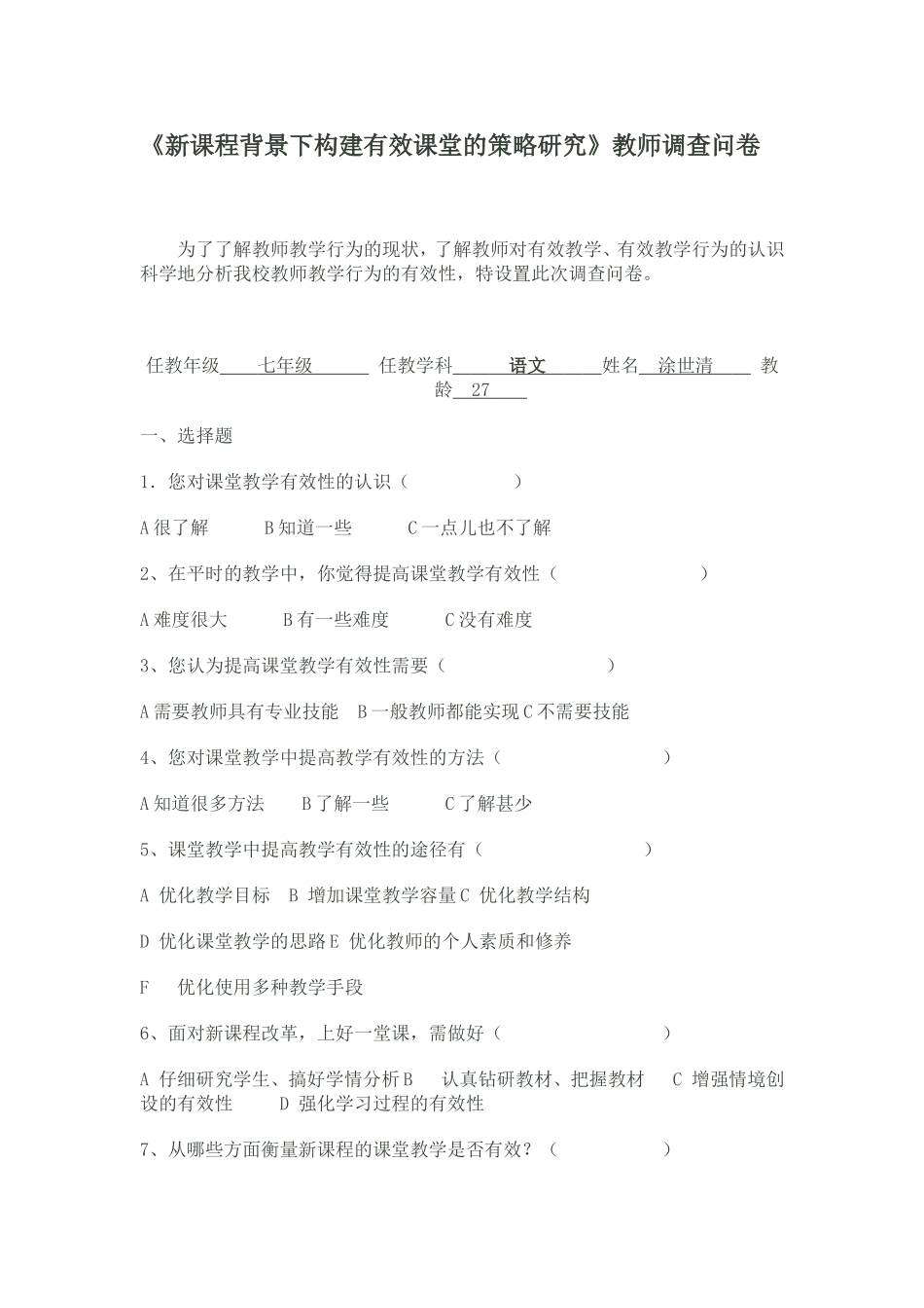 新课程背景下构建有效课堂的策略研究_第1页