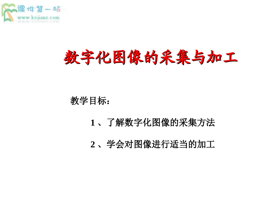 教科版必修信息技术：51《图像信息的采集加工》（1）课件_第1页