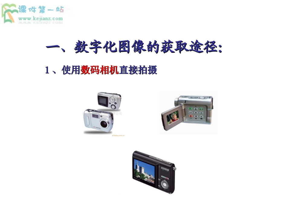 教科版必修信息技术：51《图像信息的采集加工》（1）课件_第2页