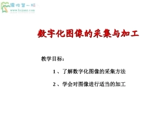 教科版必修信息技术：51《图像信息的采集加工》（1）课件