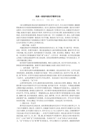 浅谈一些低年级识字教学方法