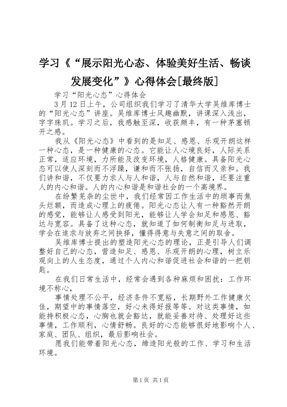 学习《“展示阳光心态、体验美好生活、畅谈发展变化”》心得体会[最终版]_2_第1页
