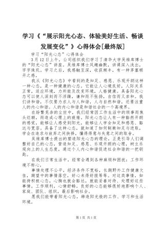 学习《“展示阳光心态、体验美好生活、畅谈发展变化”》心得体会[最终版]_2