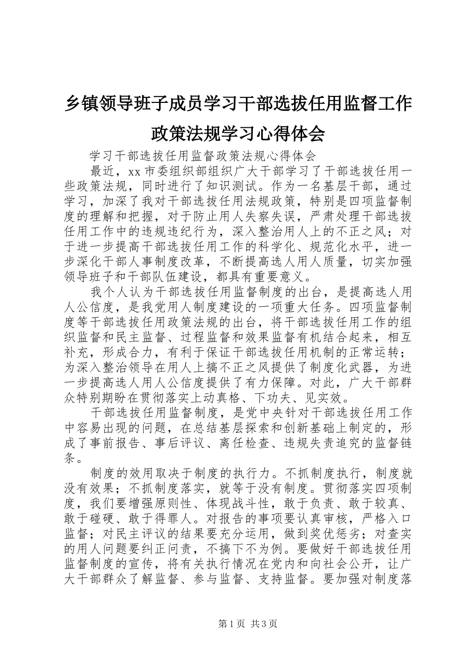 乡镇领导班子成员学习干部选拔任用监督工作政策法规学习心得体会_第1页