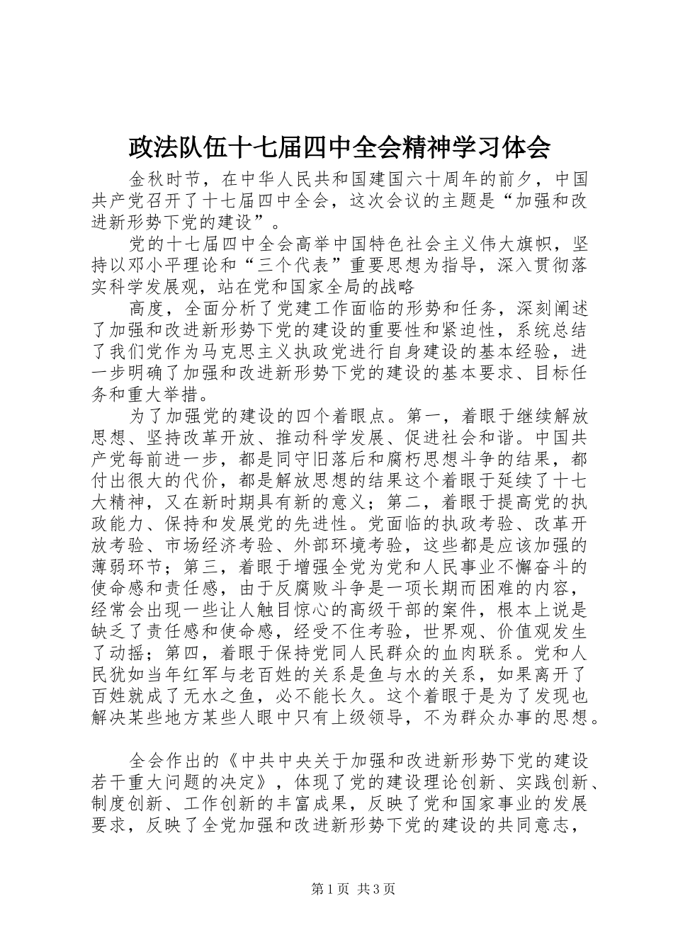 政法队伍十七届四中全会精神学习体会_第1页
