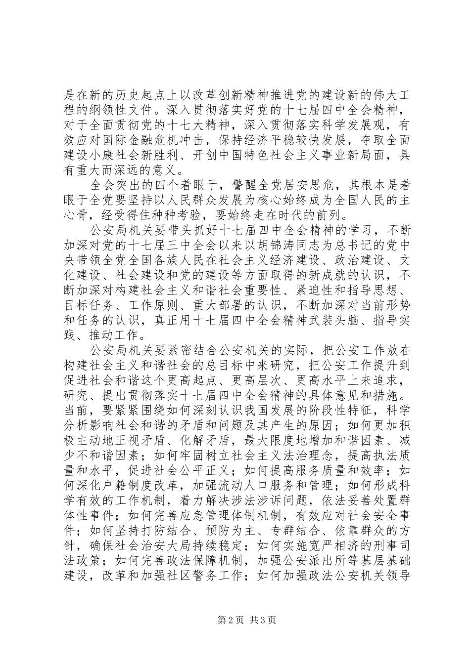 政法队伍十七届四中全会精神学习体会_第2页