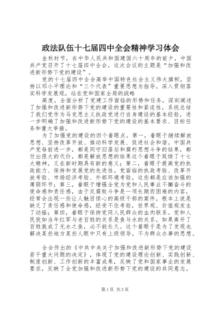政法队伍十七届四中全会精神学习体会