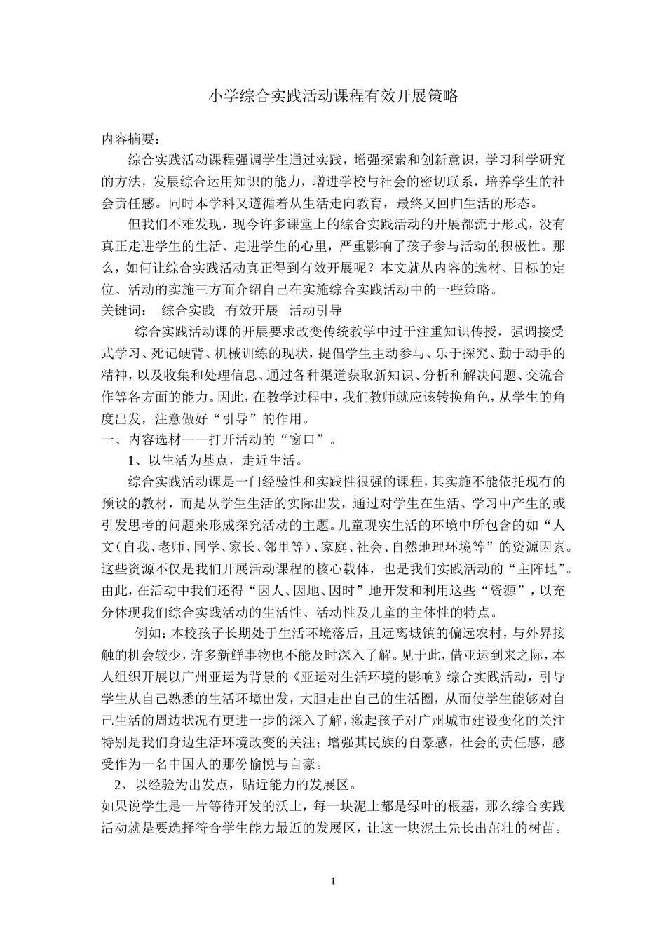 小学综合实践活动课程有效开展策略_第1页