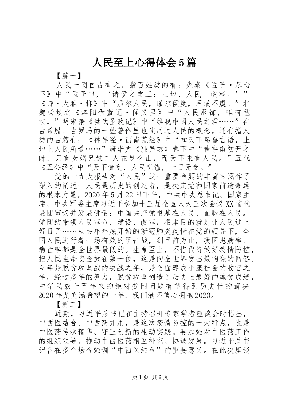 人民至上心得体会5篇_第1页