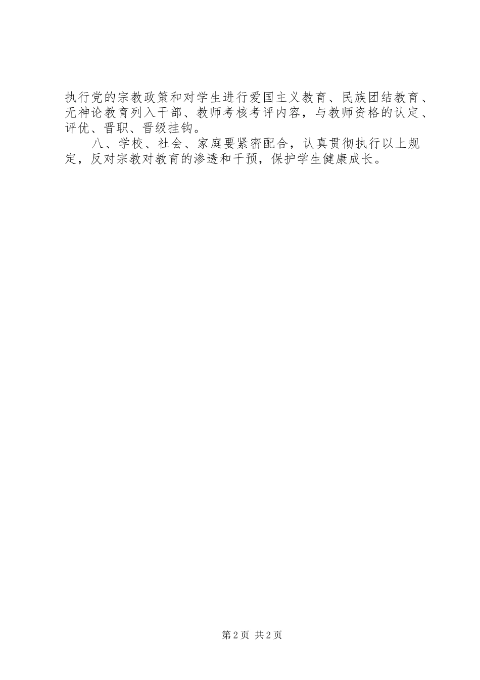 学校禁止宗教条例”心得体会_第2页