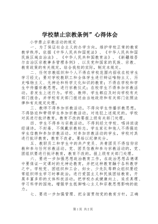 学校禁止宗教条例”心得体会