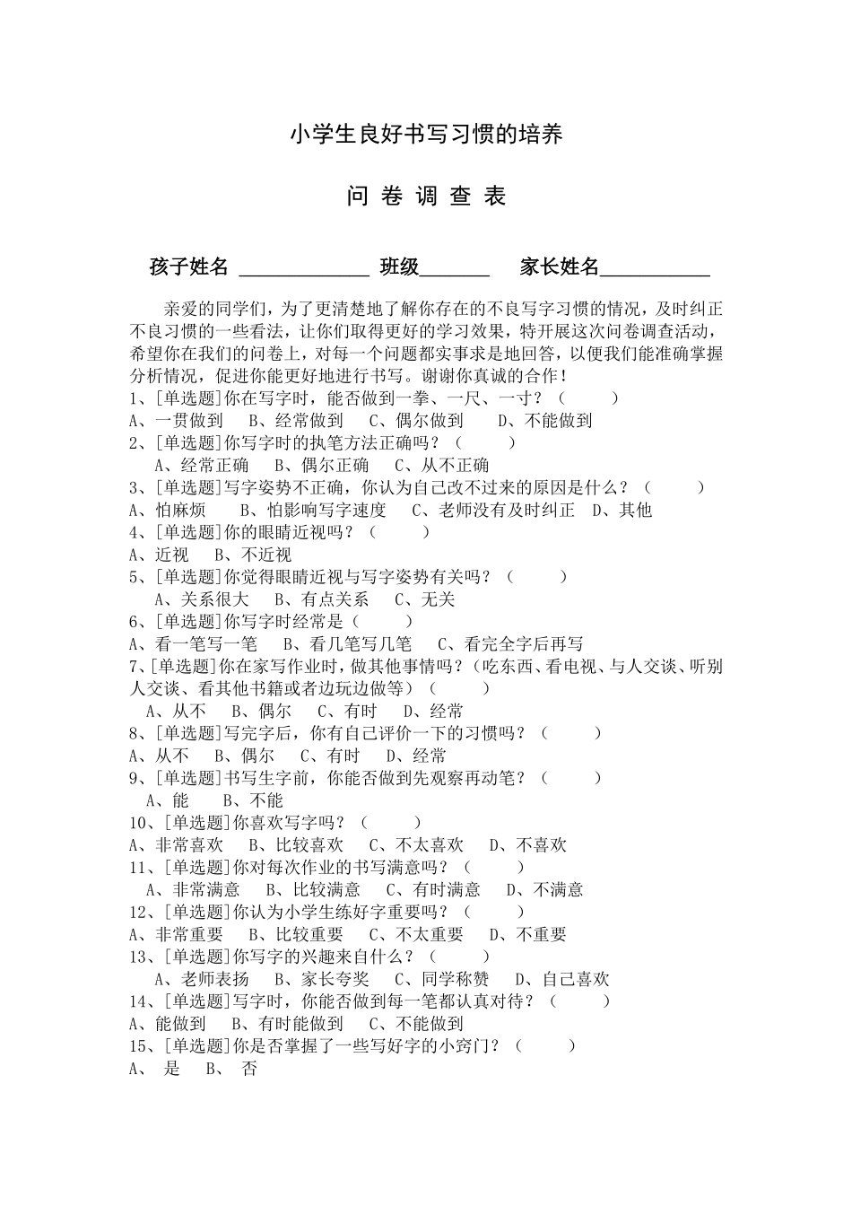 小学生良好书写习惯的培养问卷调查表_第1页