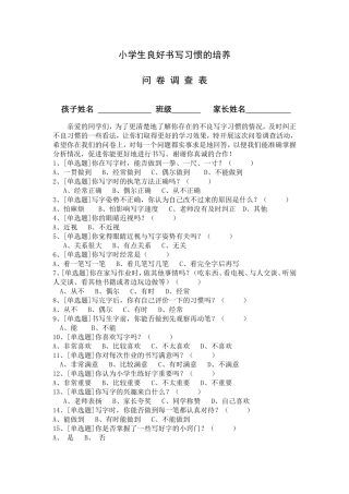 小学生良好书写习惯的培养问卷调查表