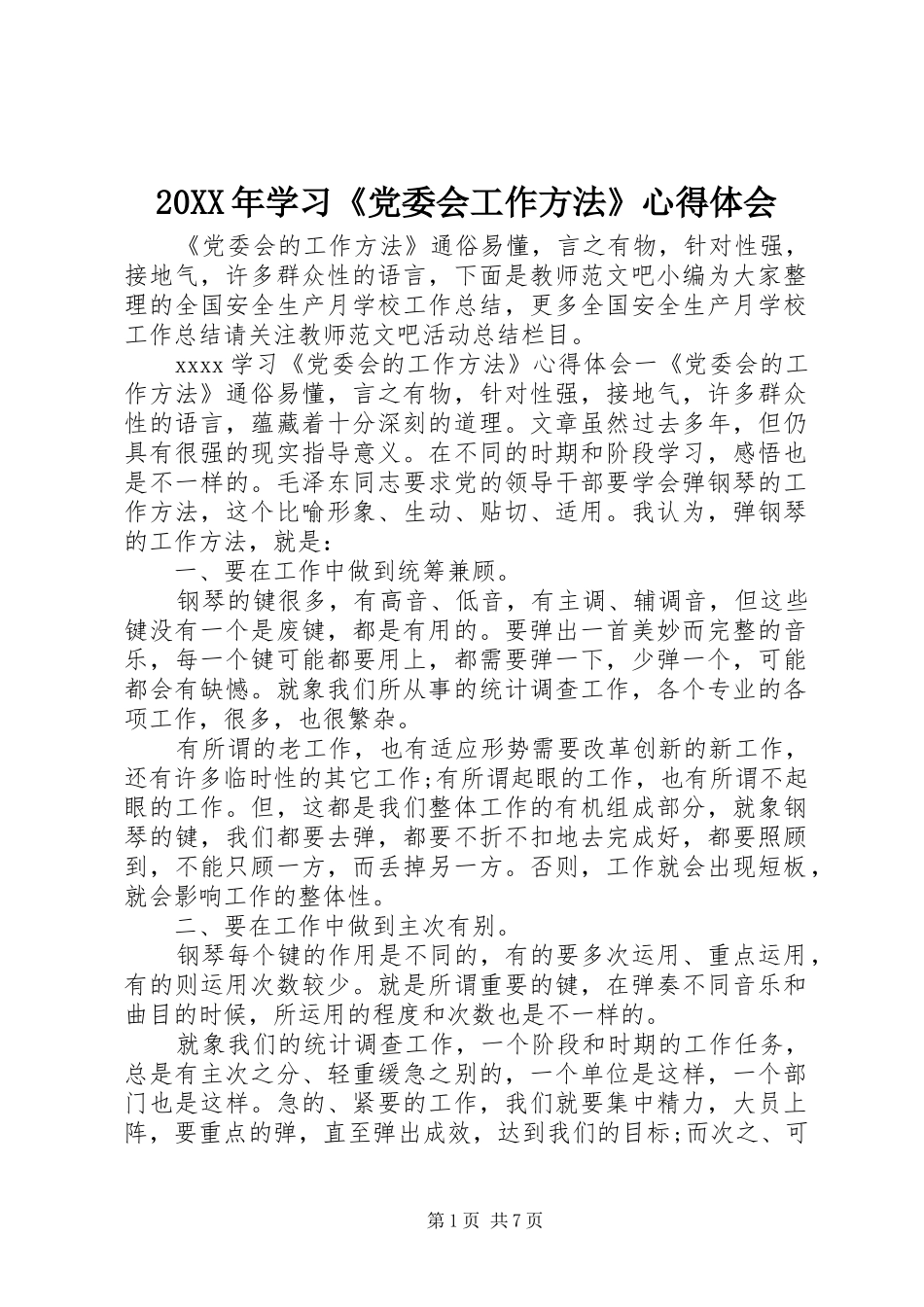 20XX年学习《党委会工作方法》心得体会_第1页