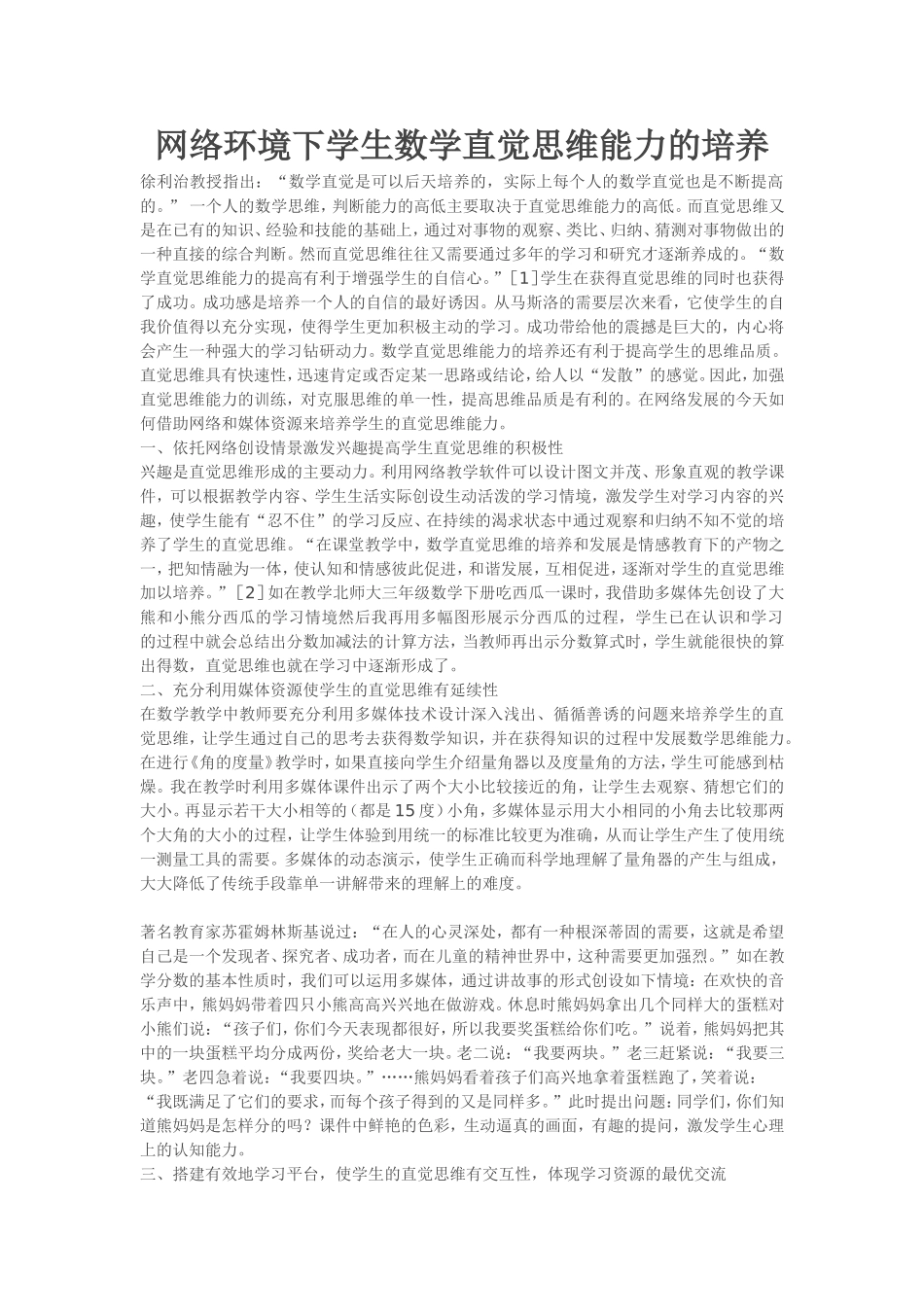 网络环境下学生数学直觉思维能力的培养_第1页