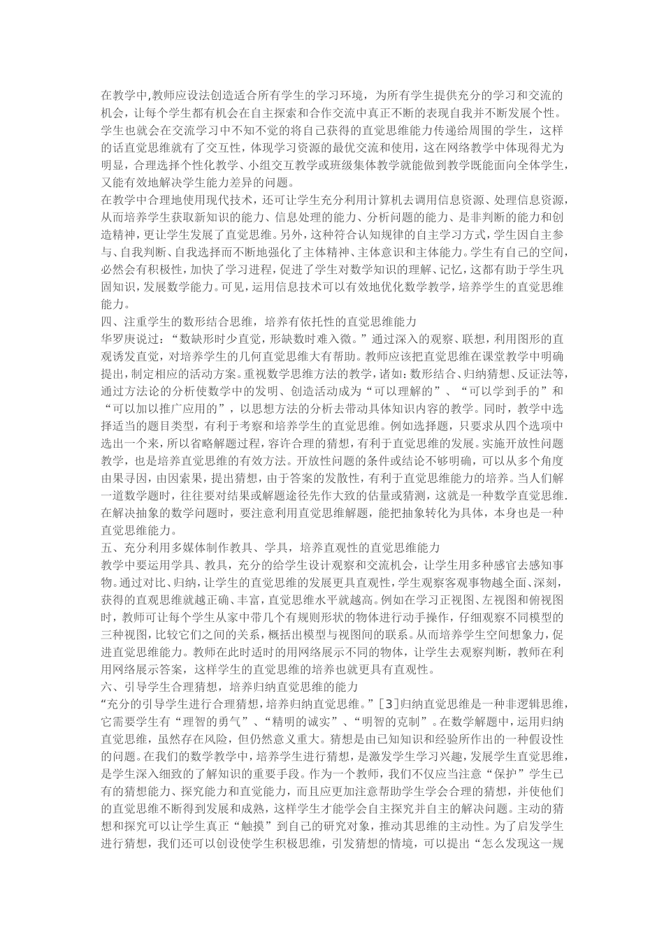 网络环境下学生数学直觉思维能力的培养_第2页