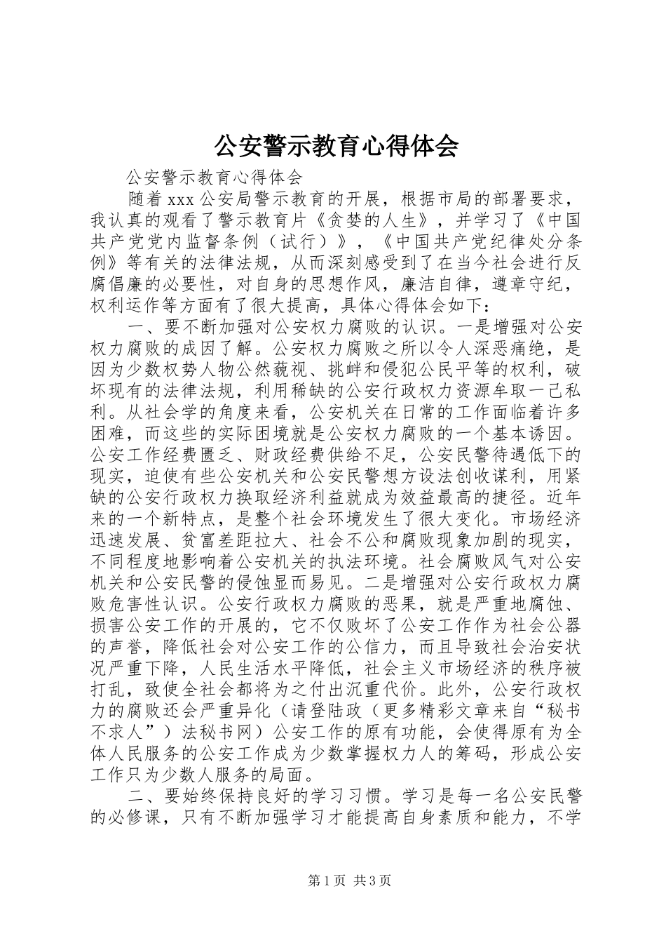 公安警示教育心得体会_第1页