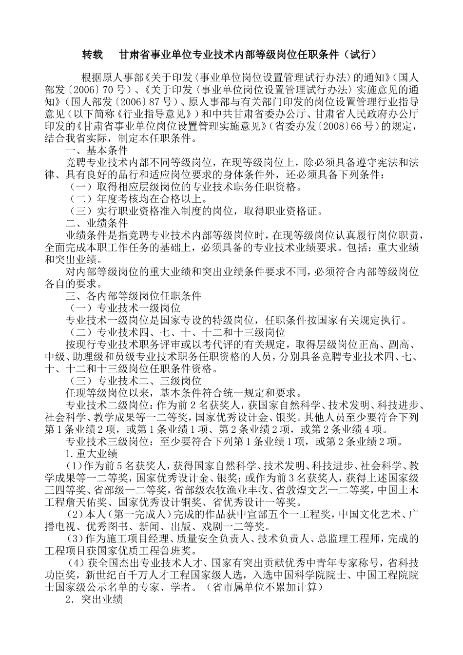 转载转载甘肃省事业单位专业技术内部等级岗位任职条件_第1页