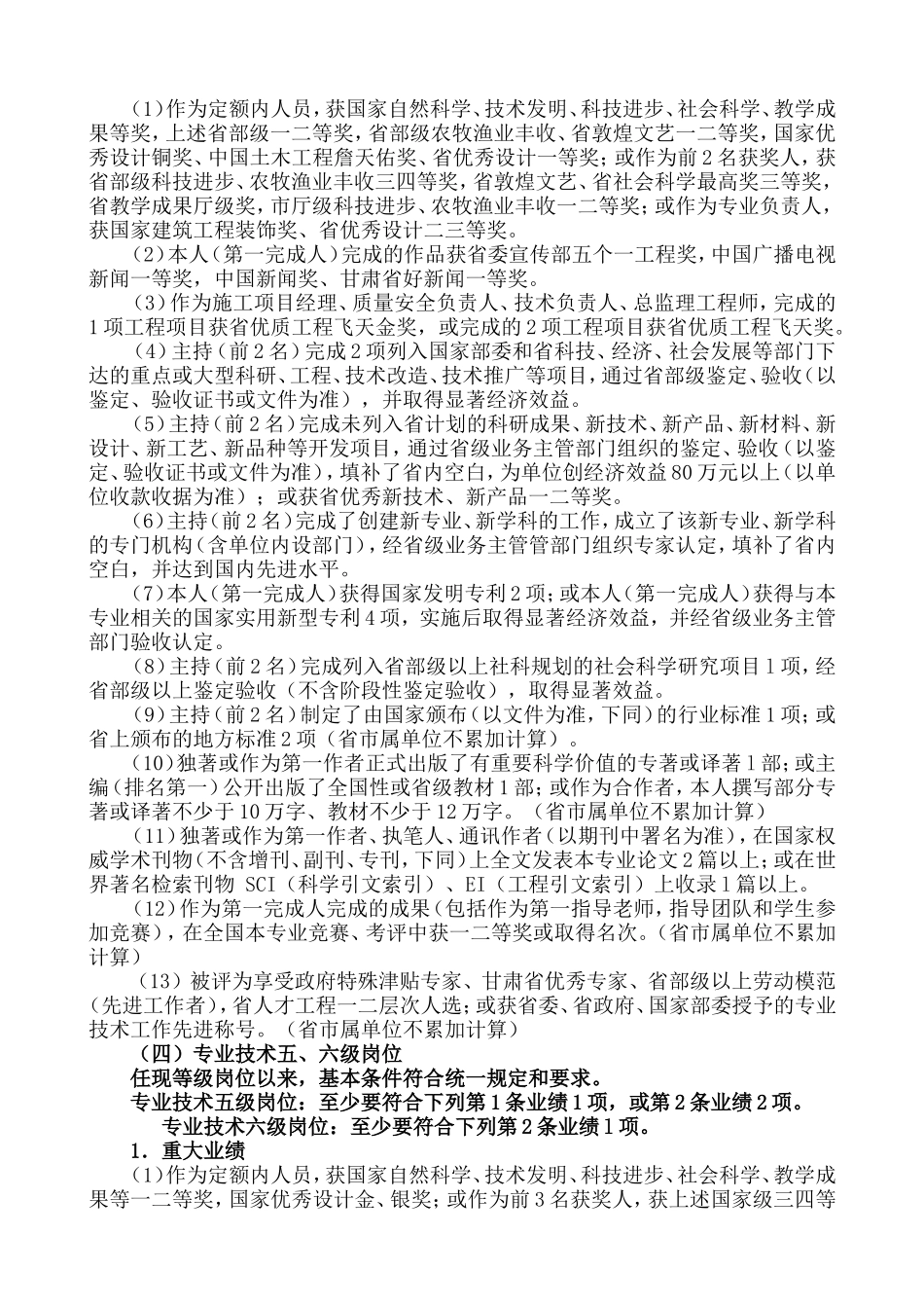转载转载甘肃省事业单位专业技术内部等级岗位任职条件_第2页