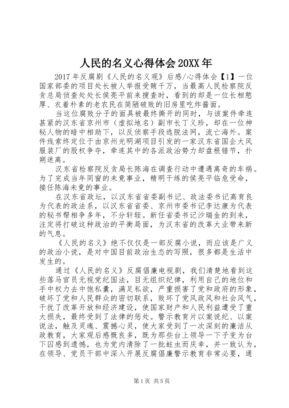 人民的名义心得体会20XX年 (2)_第1页