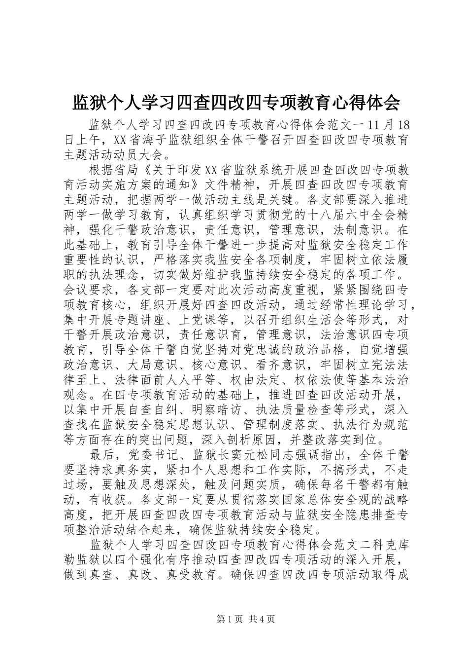 监狱个人学习四查四改四专项教育心得体会_第1页