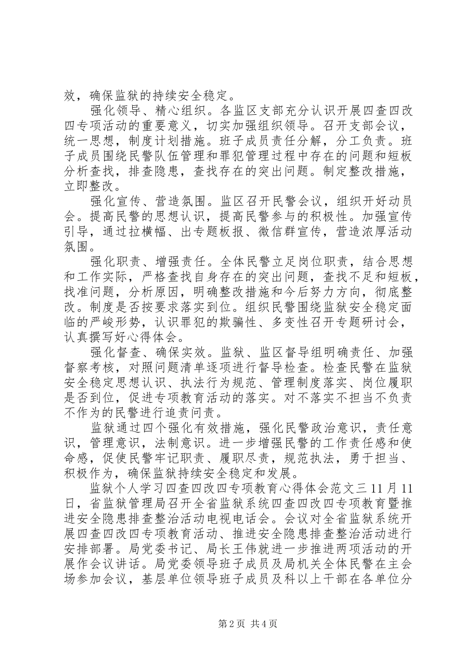 监狱个人学习四查四改四专项教育心得体会_第2页