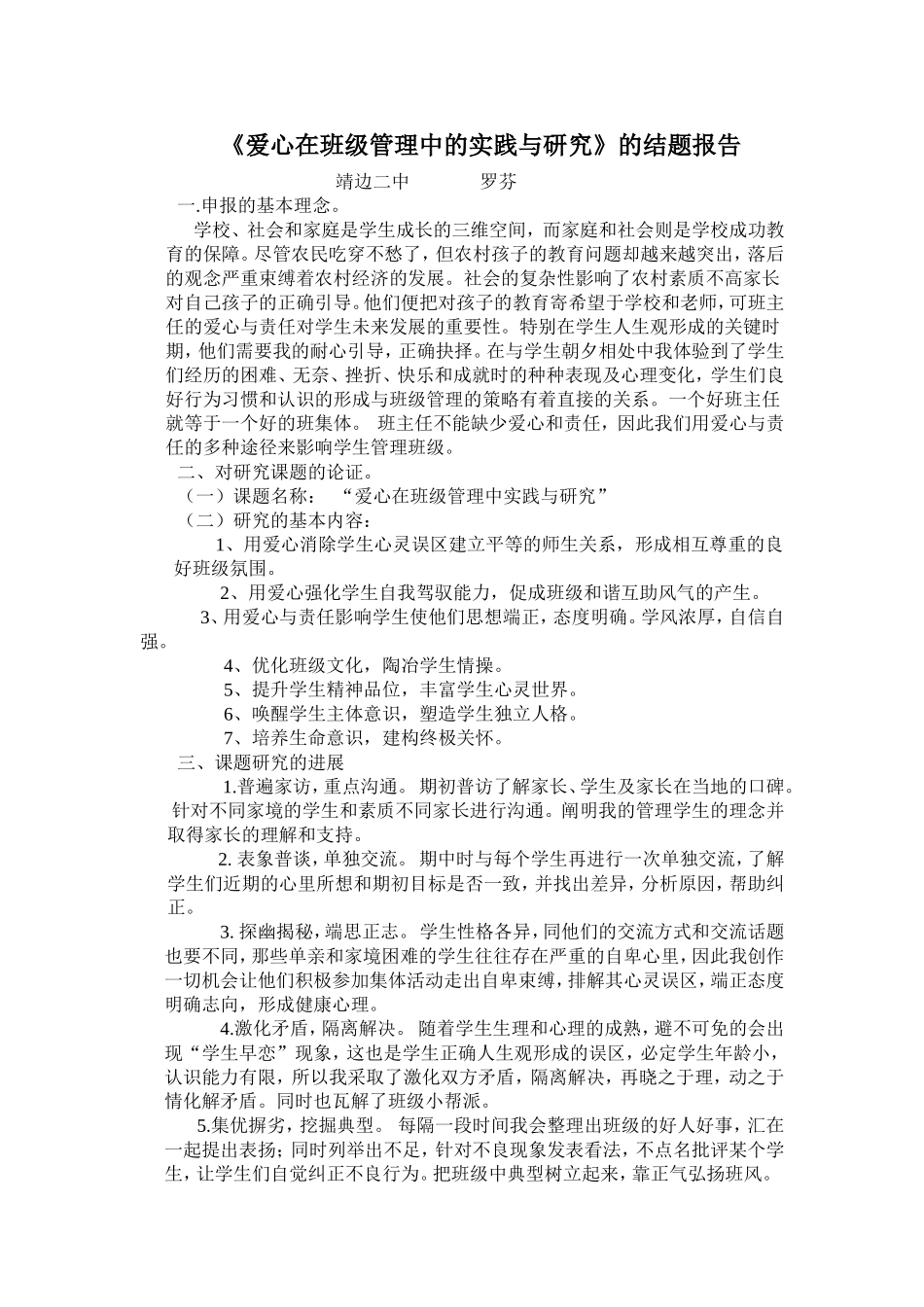 《爱心在班级管理中的实践与研究》的结题报告_第1页
