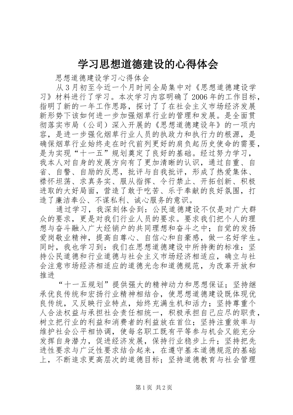 学习思想道德建设的心得体会_第1页