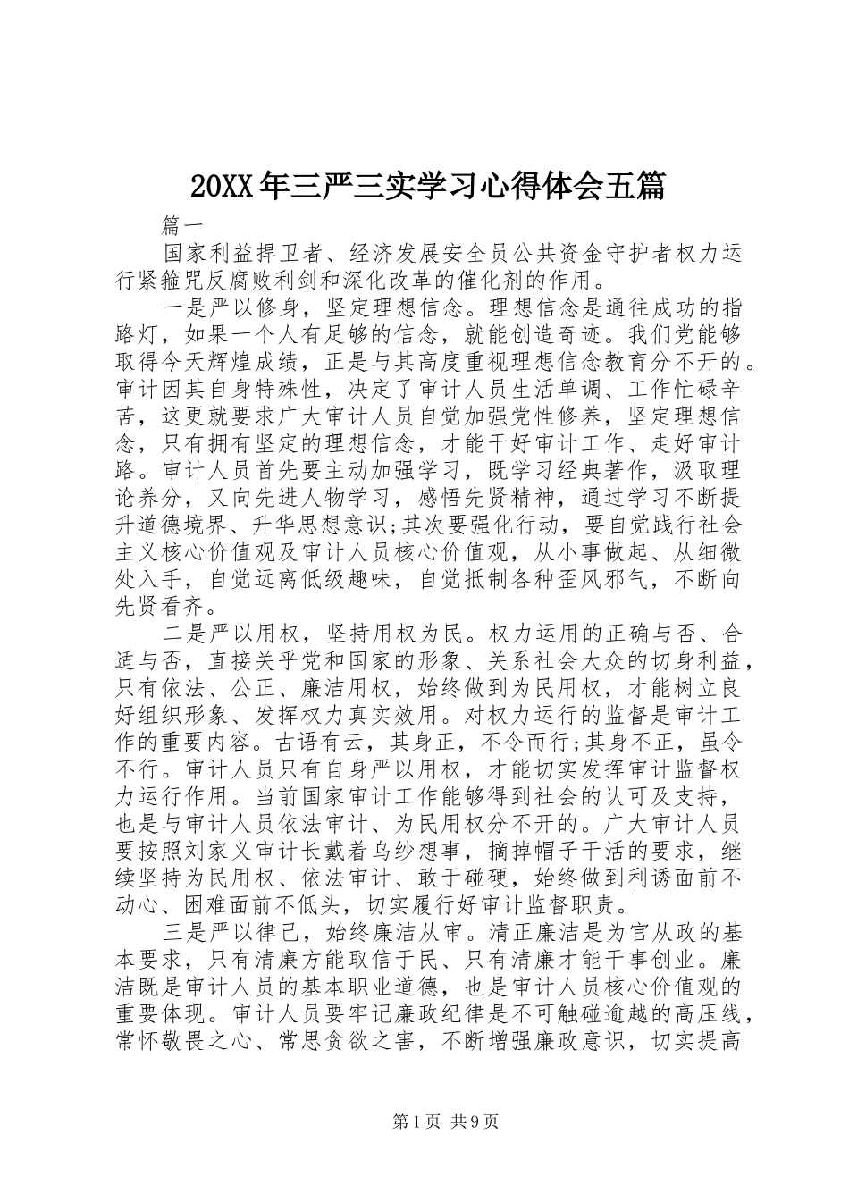 20XX年三严三实学习心得体会五篇_第1页