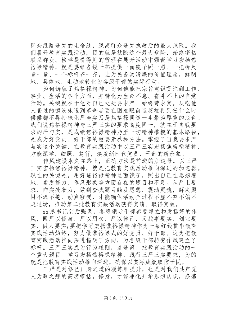 20XX年三严三实学习心得体会五篇_第3页