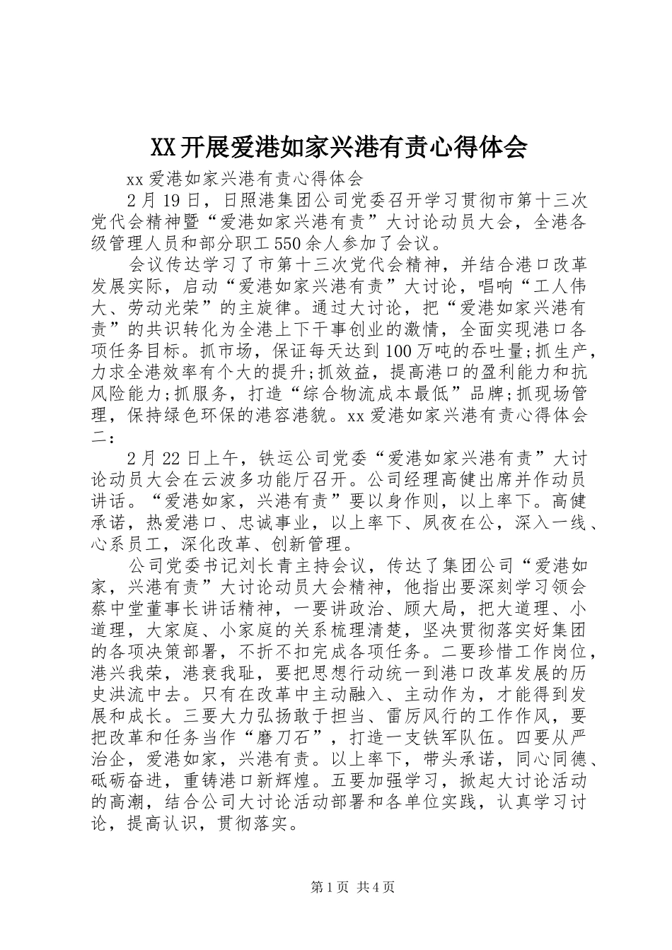 XX开展爱港如家兴港有责心得体会_第1页