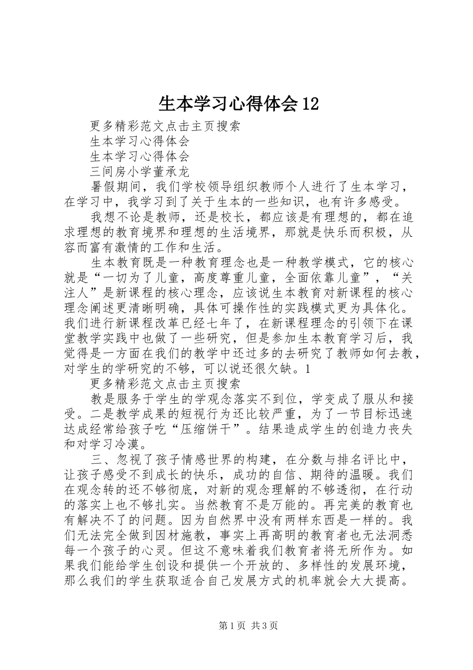 生本学习心得体会12_第1页