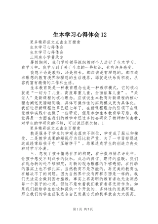 生本学习心得体会12