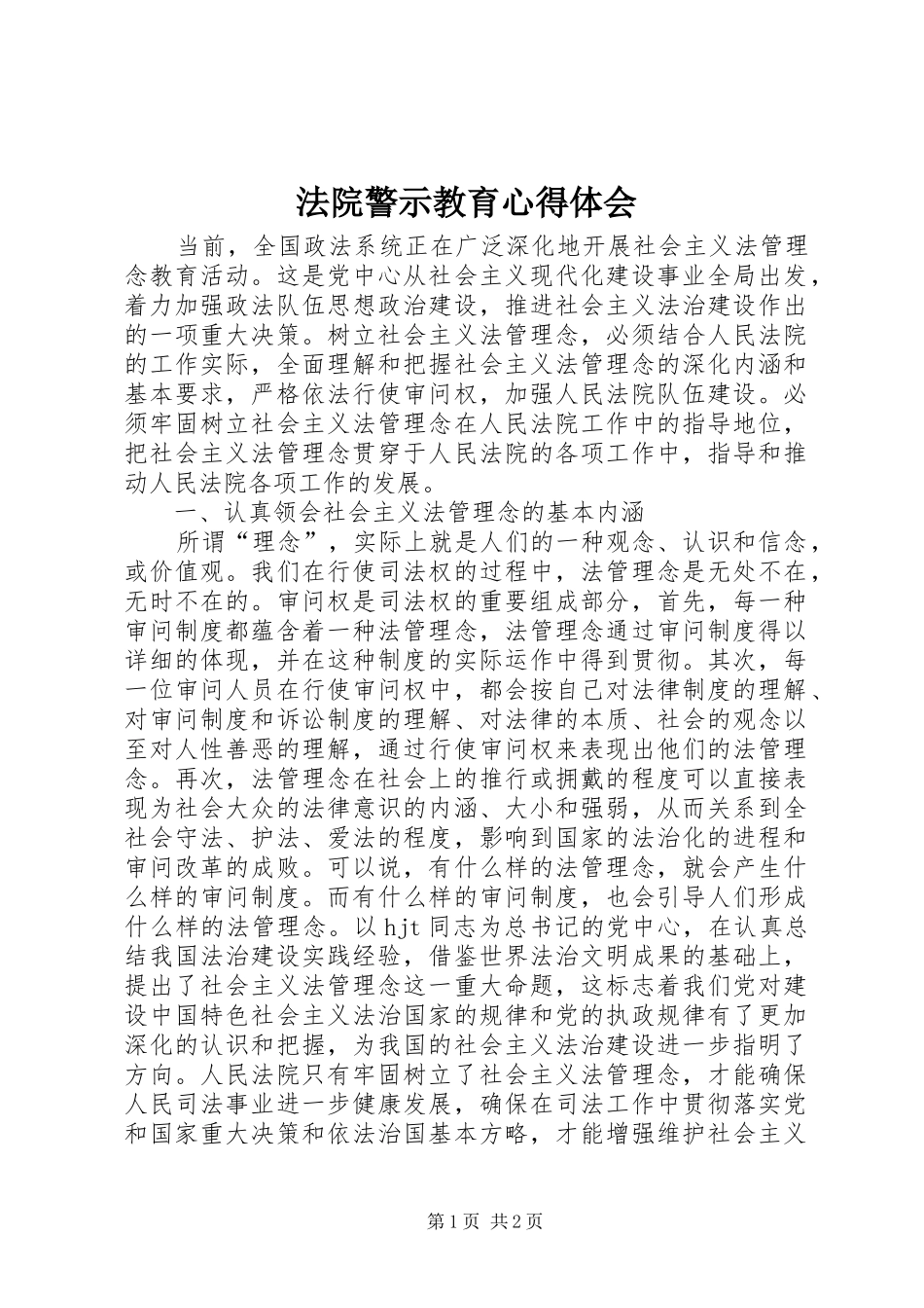 法院警示教育心得体会_1_第1页