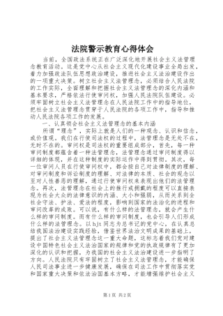 法院警示教育心得体会_1